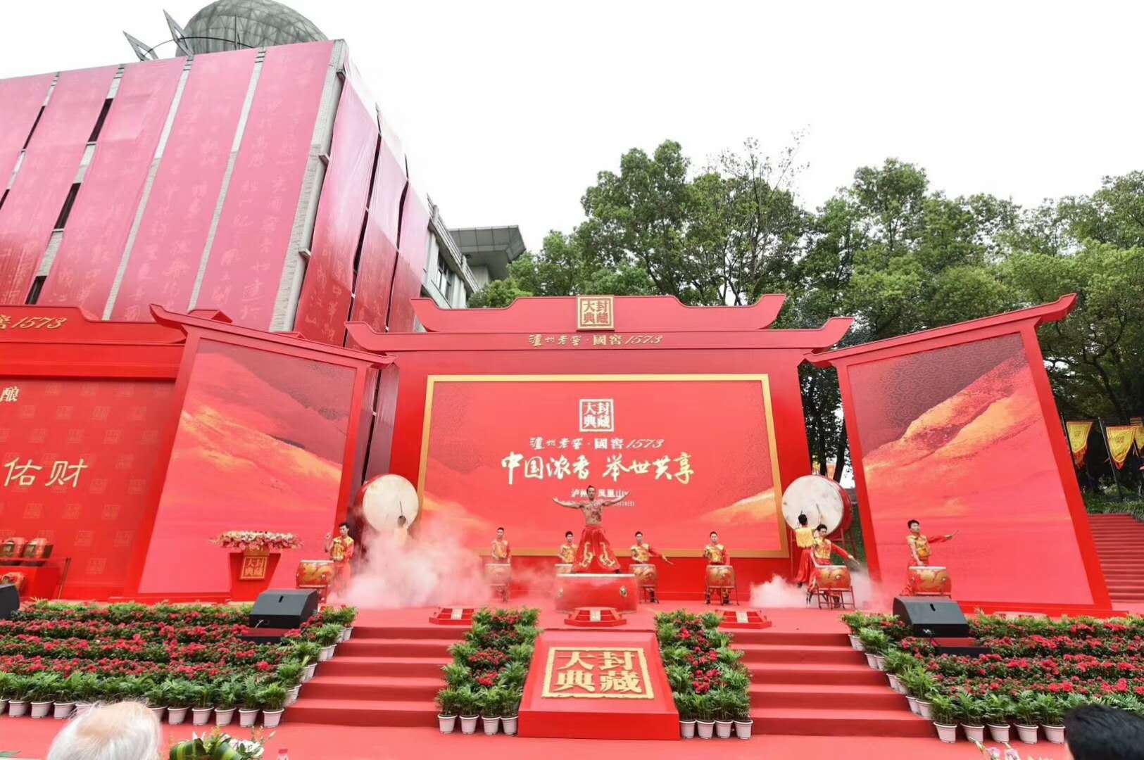 受邀參加瀘州老窖.國(guó)窖1573封藏大典