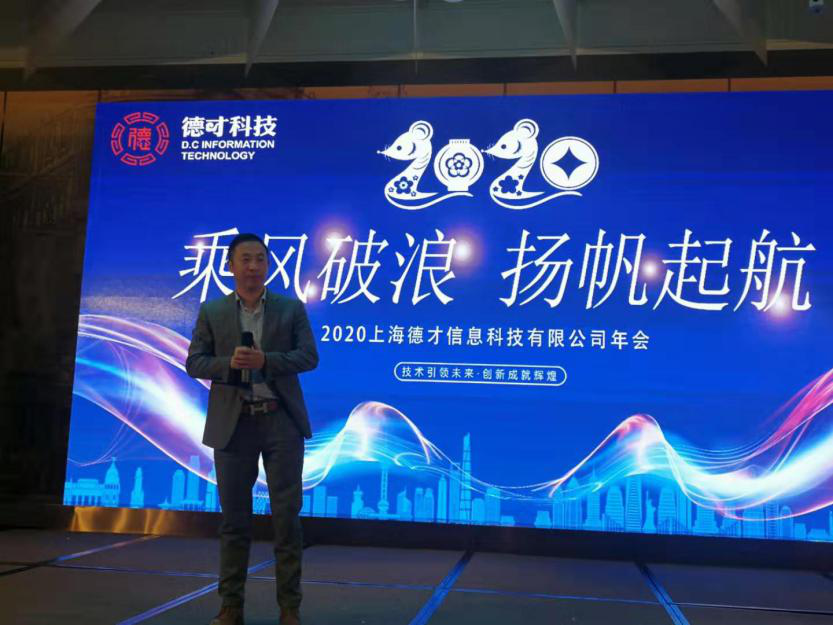 “乘風破浪 揚帆起航”2020德才科技企業(yè)年會