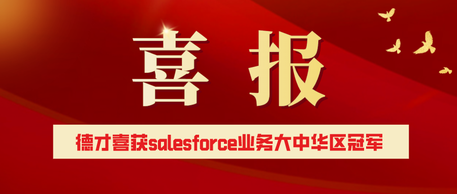 喜訊：德才科技喜獲Salesforce業(yè)務(wù)成長大中國區(qū)冠軍！